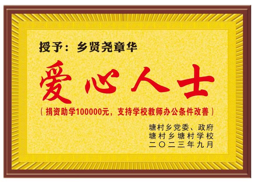 情系家鄉(xiāng)教育，愛心匯聚希望 | 海樺科技董事長堯章華為家鄉(xiāng)捐資助學(xué)